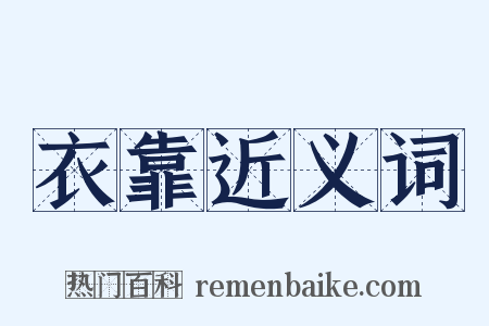 衣靠近义词是什么意思的图片